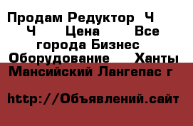 Продам Редуктор 2Ч-63, 2Ч-80 › Цена ­ 1 - Все города Бизнес » Оборудование   . Ханты-Мансийский,Лангепас г.